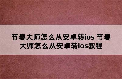 节奏大师怎么从安卓转ios 节奏大师怎么从安卓转ios教程